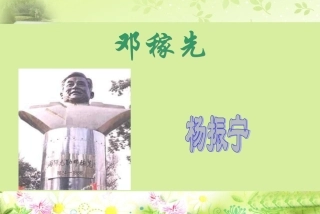 《邓稼先》课件