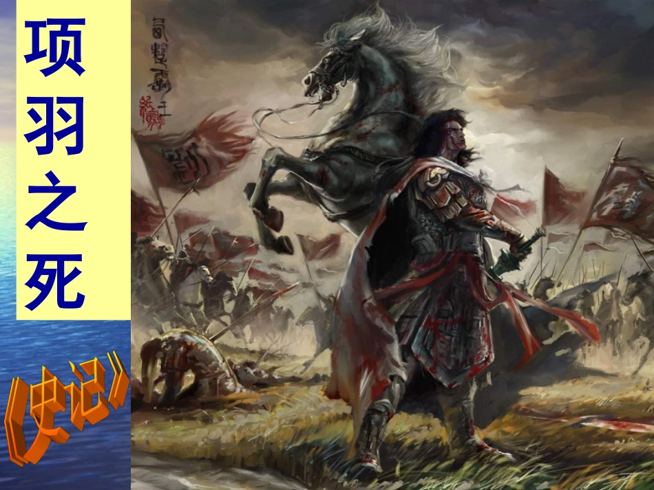 《项羽之死》课件_第1页