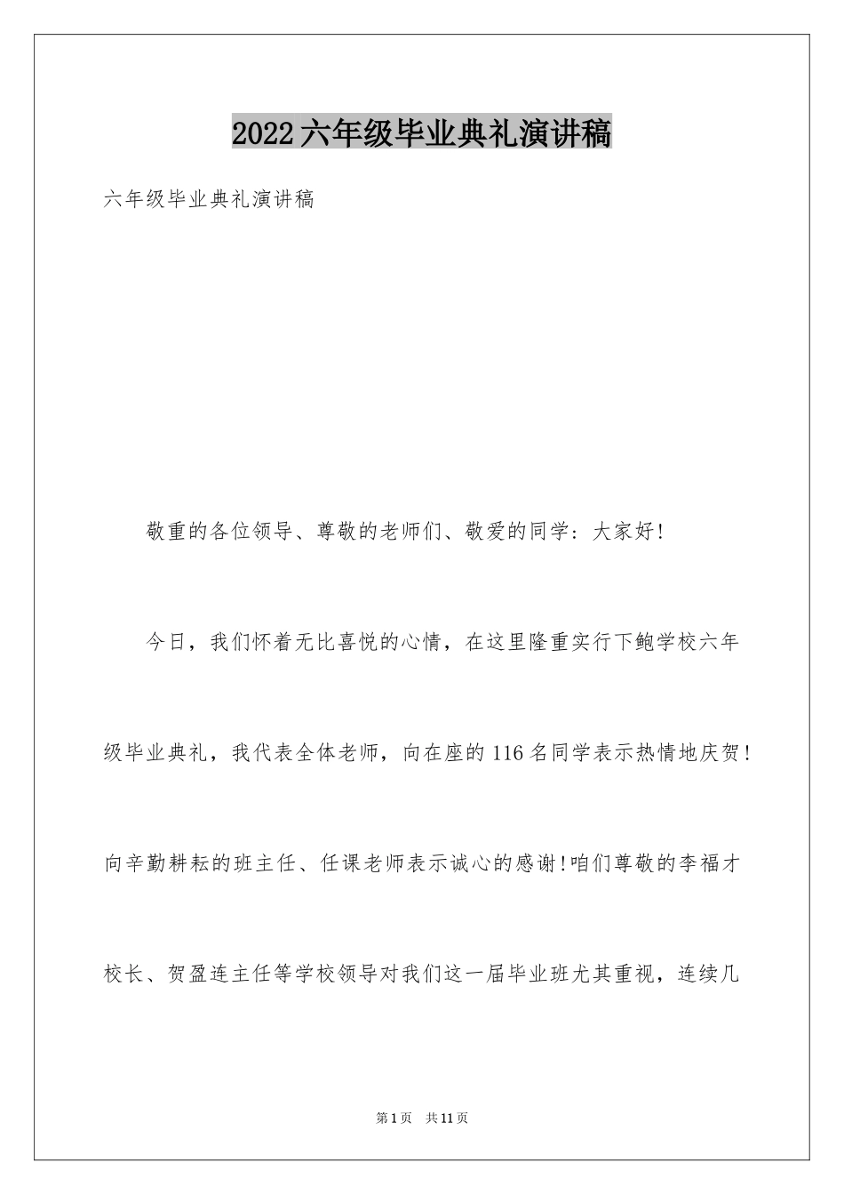 2024六年级毕业典礼演讲稿_6_第1页