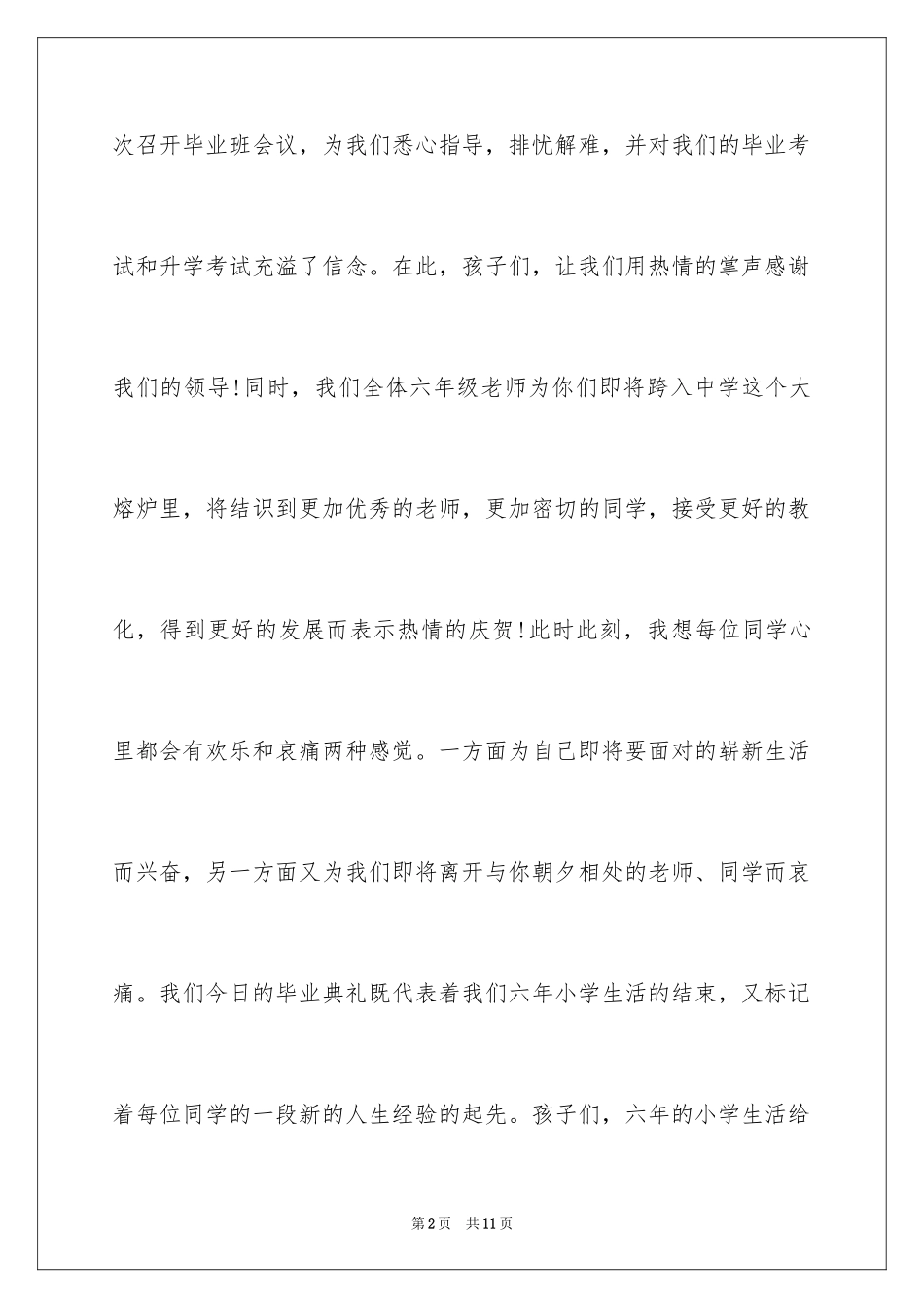 2024六年级毕业典礼演讲稿_6_第2页