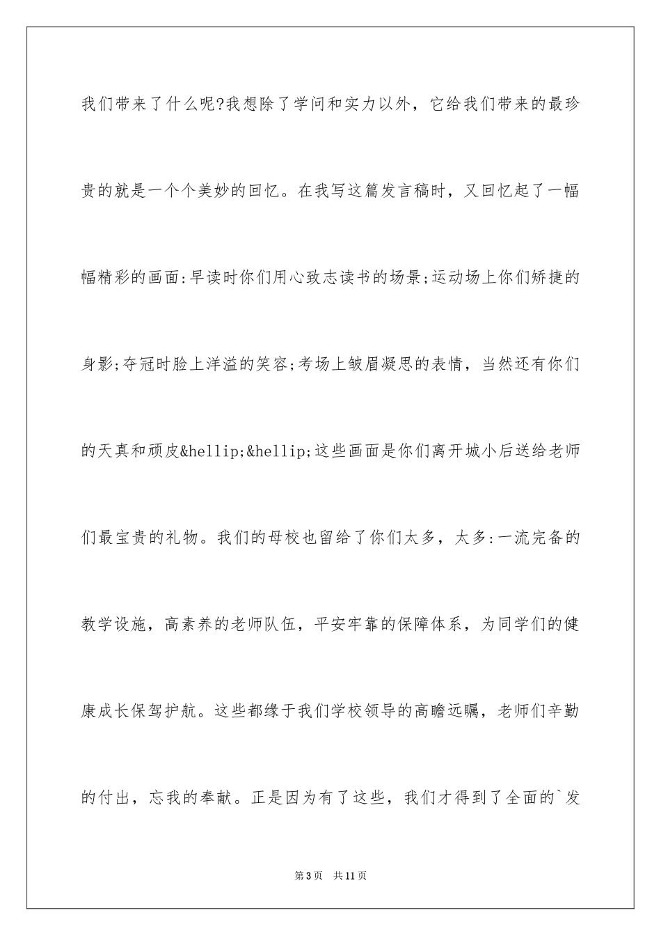 2024六年级毕业典礼演讲稿_6_第3页