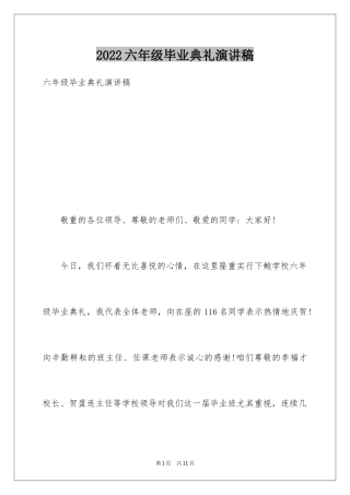 2024六年级毕业典礼演讲稿_6