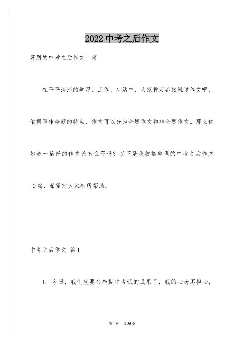 2024中考之后作文_36_第1页