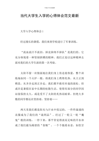 当代大学生入学的心得体会范文最新