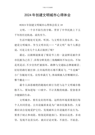 2024年创建文明城市心得体会