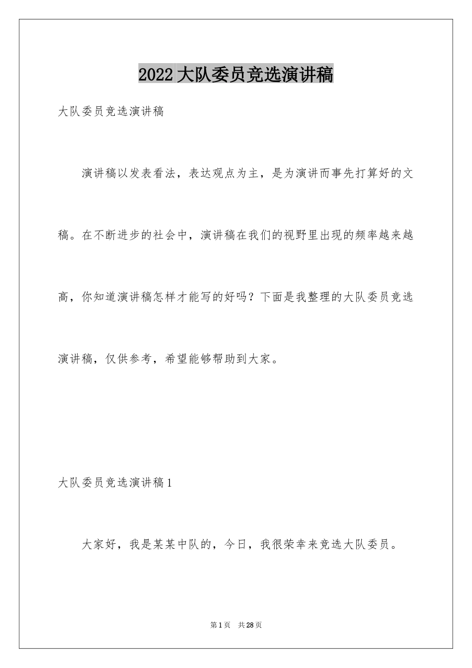 2024大队委员竞选演讲稿_38_第1页