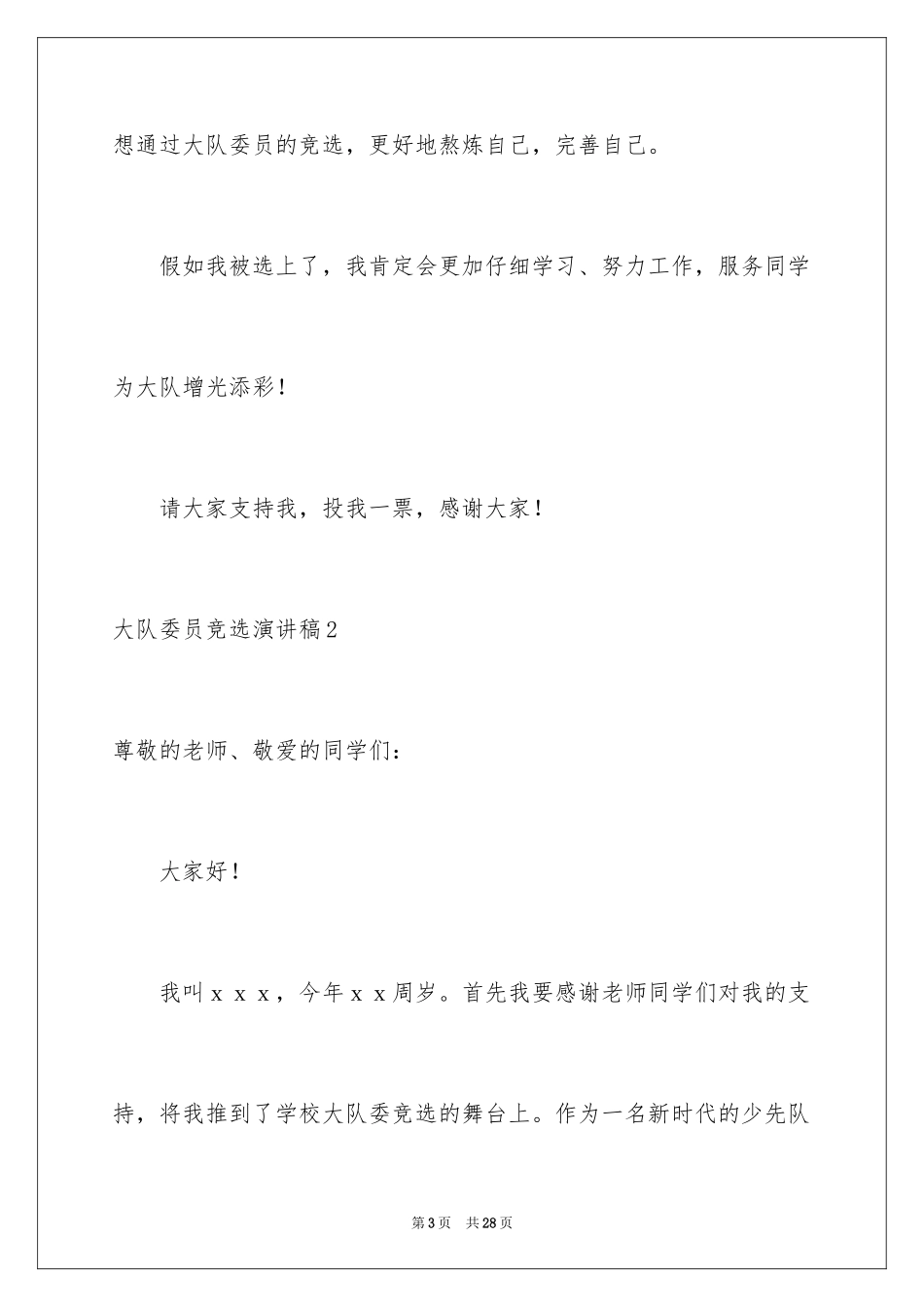 2024大队委员竞选演讲稿_38_第3页