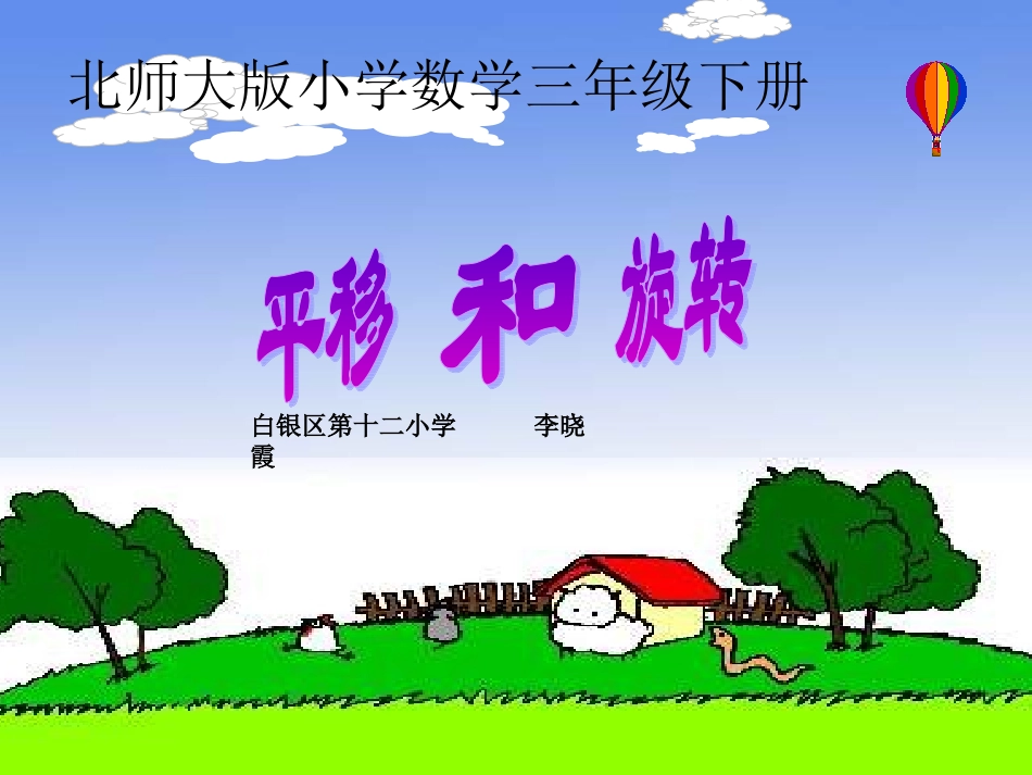 平移和旋转李晓霞_第1页