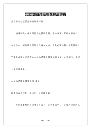 2024加油站经理竞聘演讲稿_24