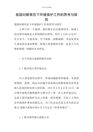 我国对新常态下环境保护工作的思考与探索