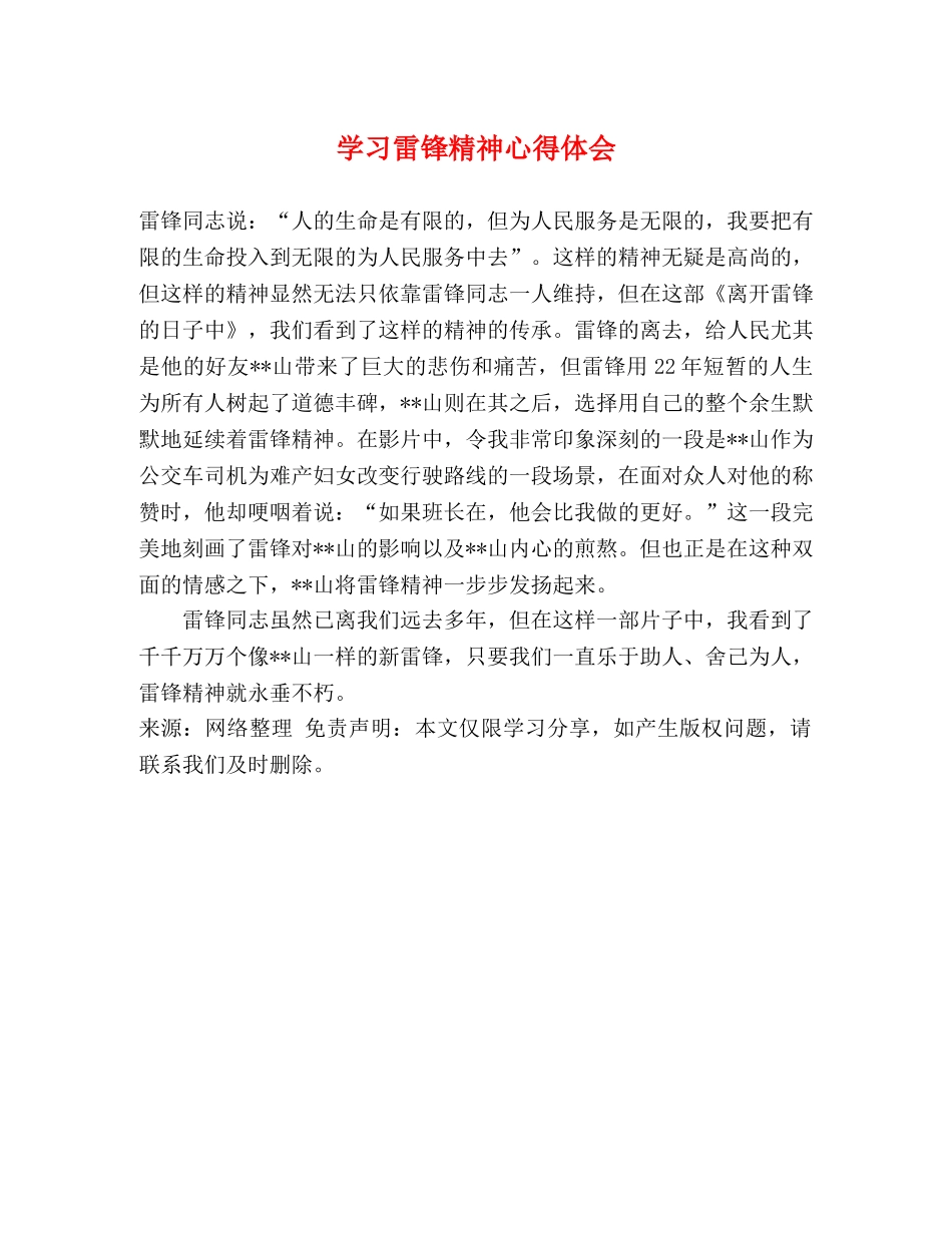 学习雷锋精神心得体会 _第1页