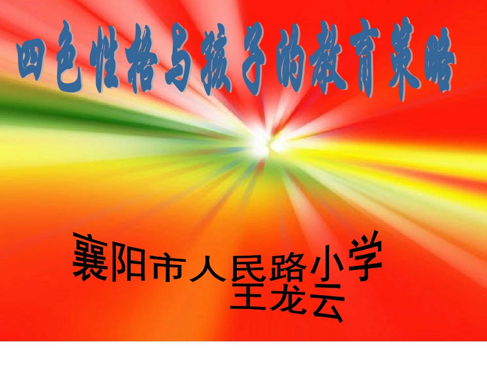 王龙云人民路小学四色性格与孩子的教育策略定稿_第1页