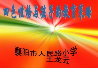 王龙云人民路小学四色性格与孩子的教育策略定稿
