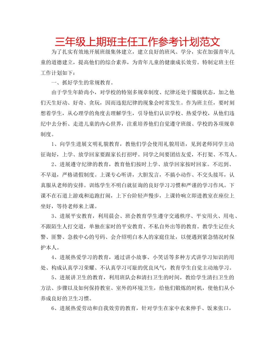 三年级上期班主任工作参考计划范文 _第1页