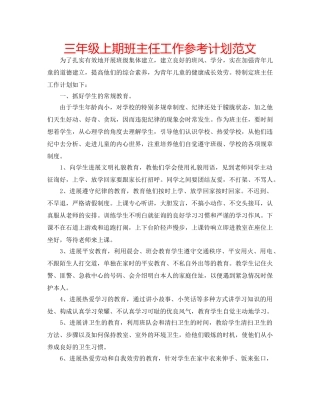 三年级上期班主任工作参考计划范文 