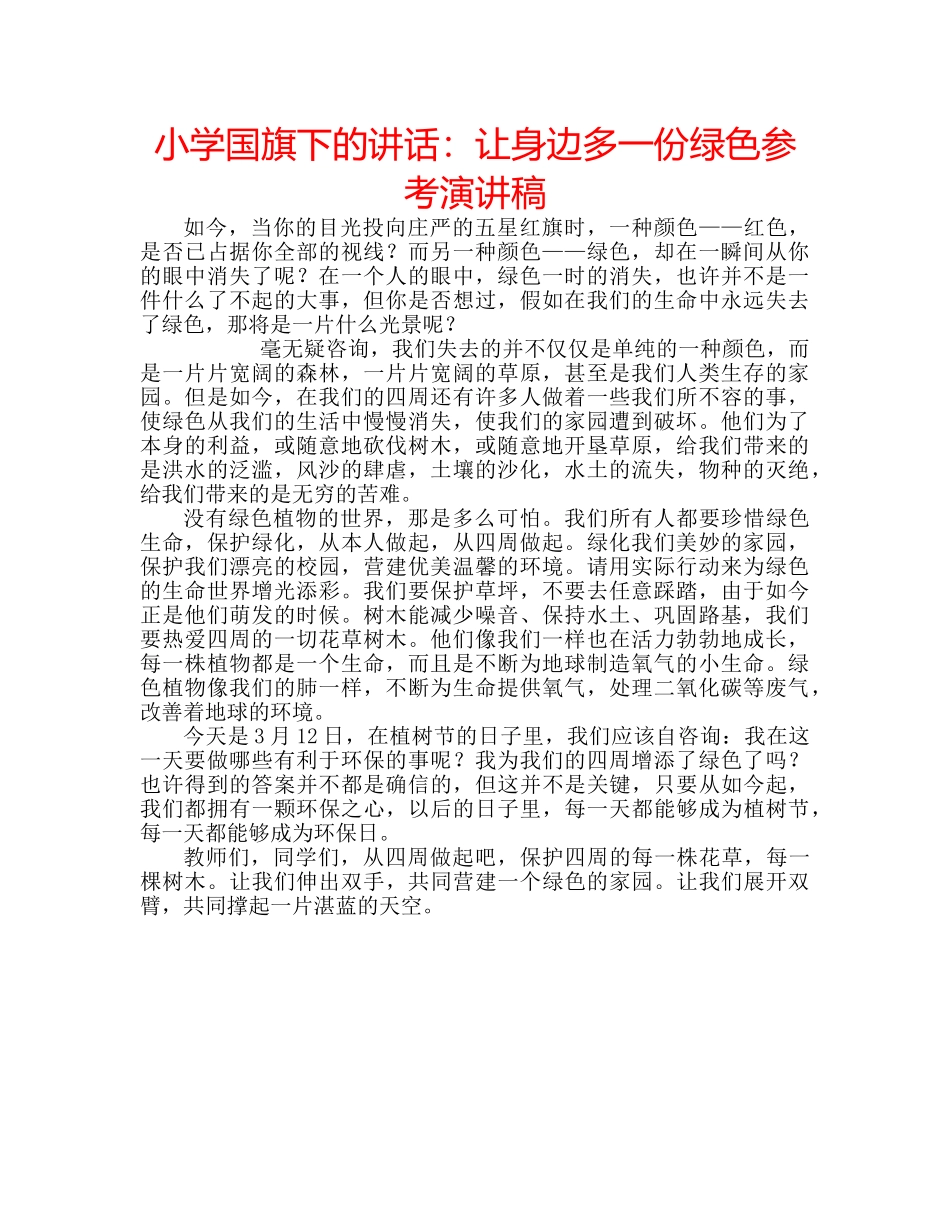 小学国旗下的讲话让身边多一份绿色参考演讲稿 _第1页