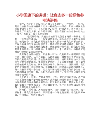 小学国旗下的讲话让身边多一份绿色参考演讲稿 