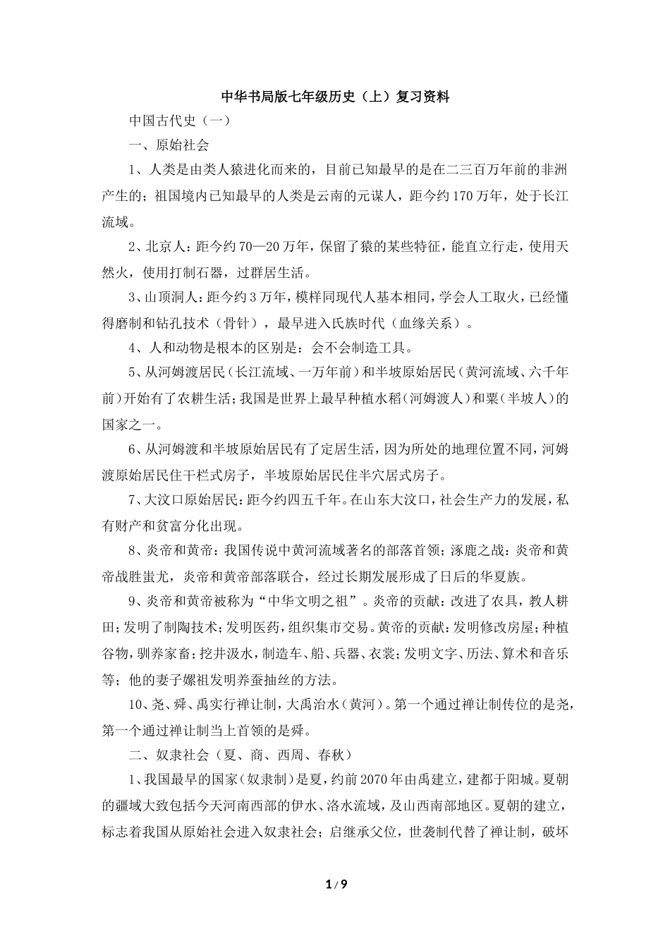 初中历史七年级上册知识归纳（中华书局）_第1页