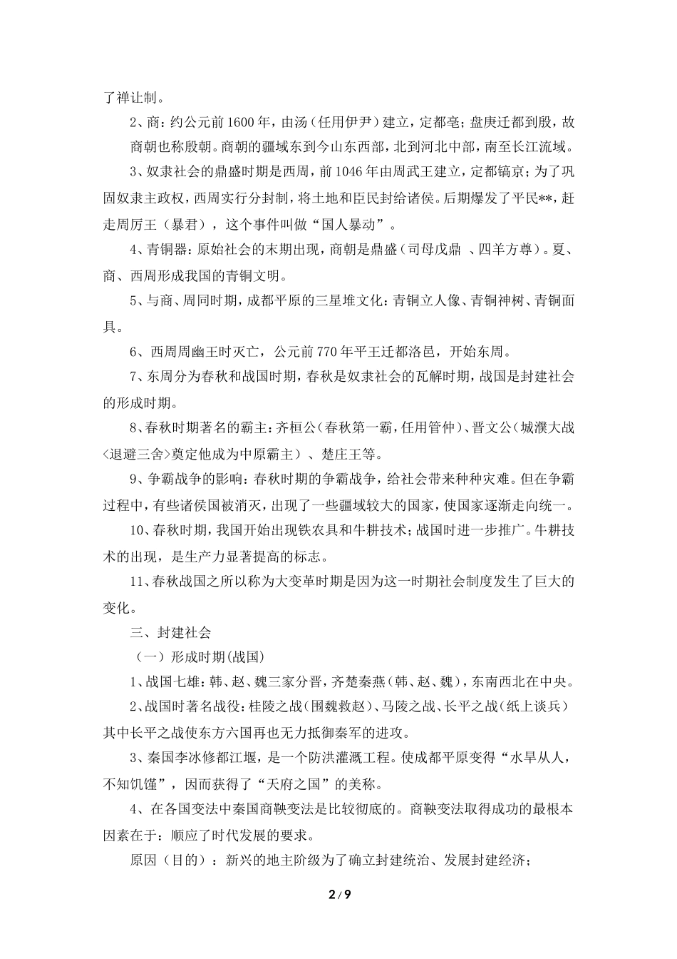 初中历史七年级上册知识归纳（中华书局）_第2页