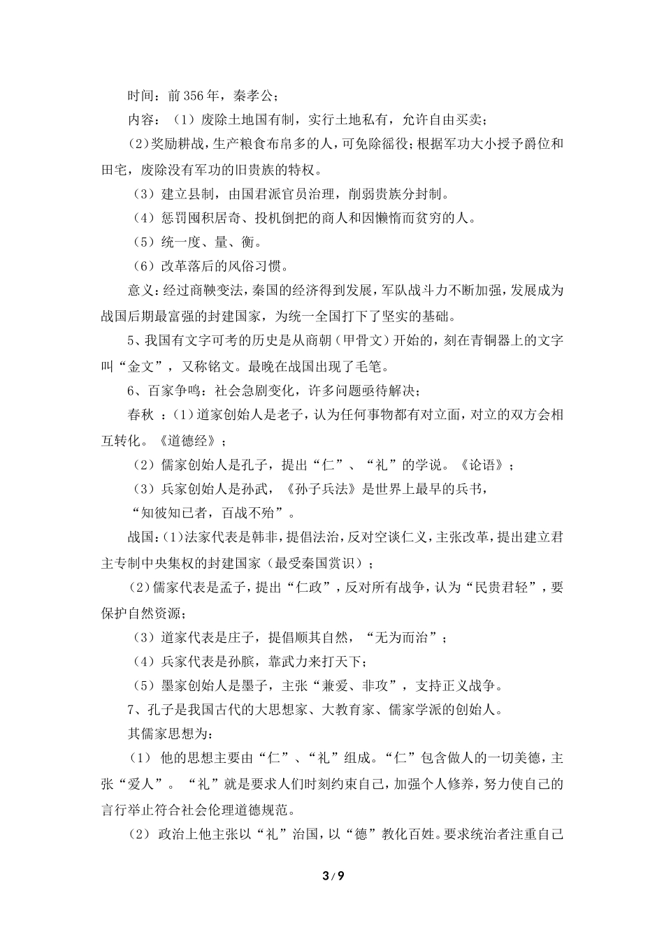 初中历史七年级上册知识归纳（中华书局）_第3页