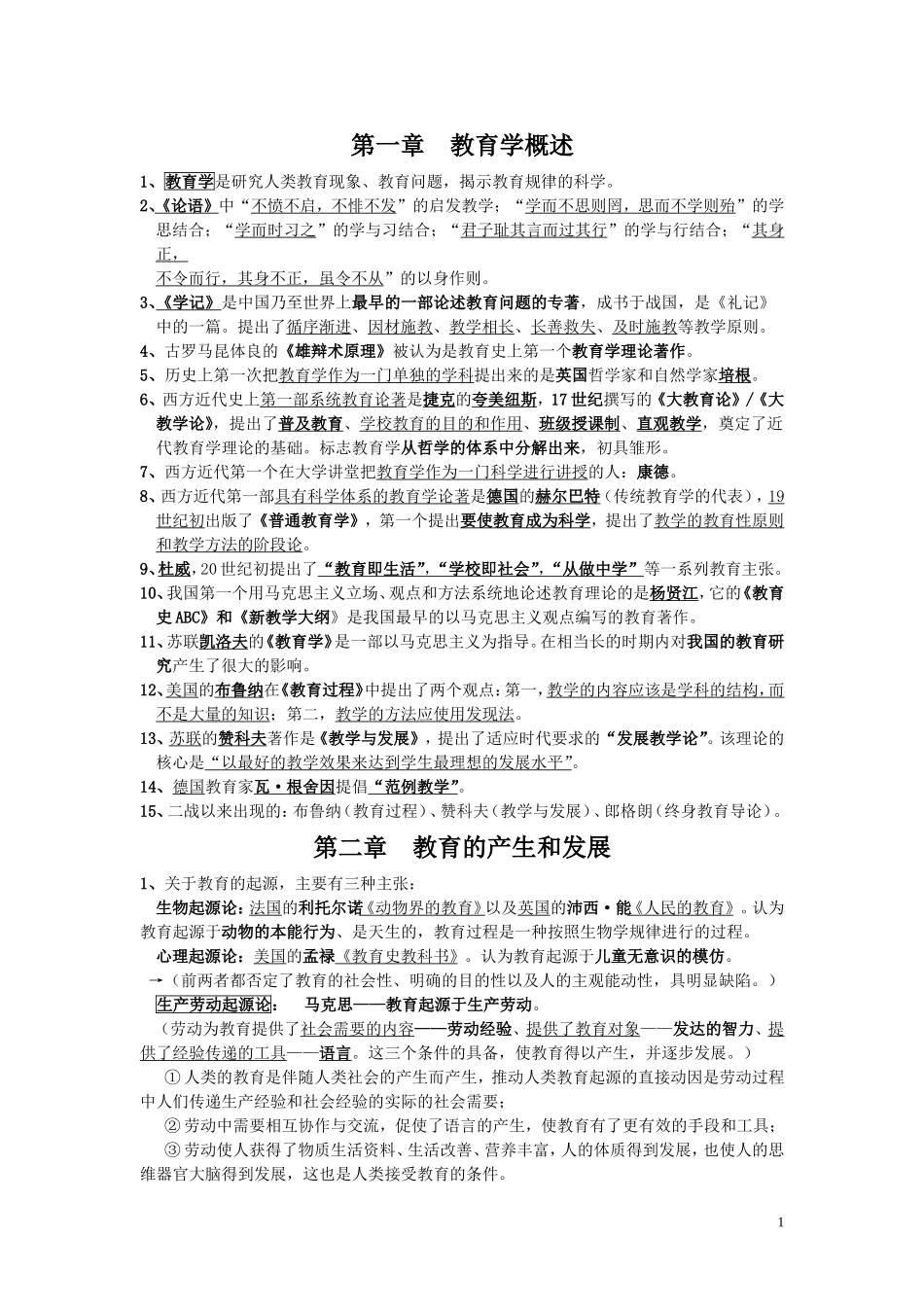 教育学复习资料 (2)_第1页