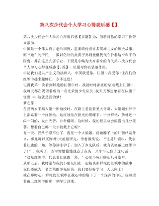 第八次少代会个人学习心得观后感【】 