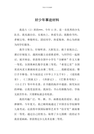 好少年事迹材料