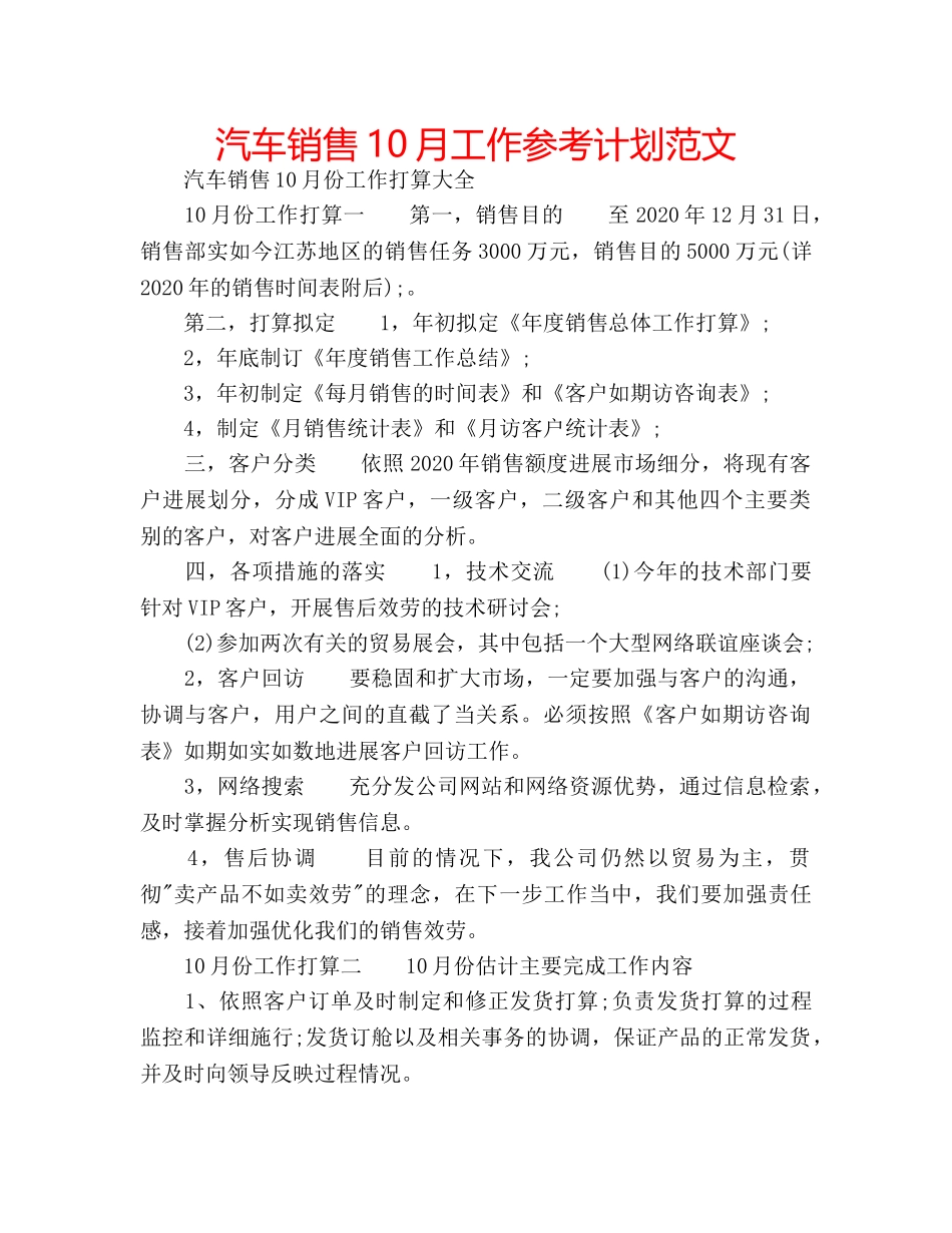 汽车销售10月工作参考计划范文 _第1页