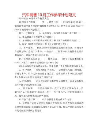 汽车销售10月工作参考计划范文 