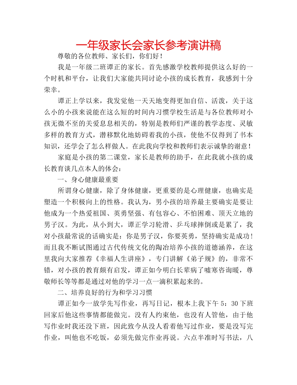 一年级家长会家长参考演讲稿 _第1页