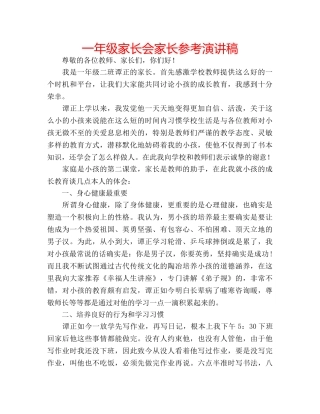一年级家长会家长参考演讲稿 