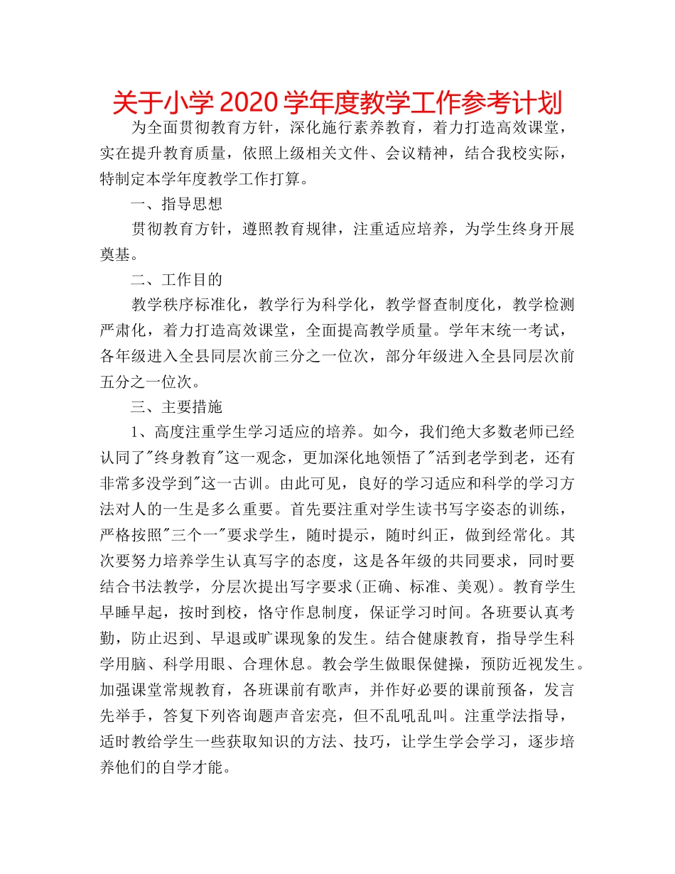 关于小学2020学年度教学工作参考计划 _第1页