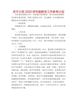 关于小学2020学年度教学工作参考计划 