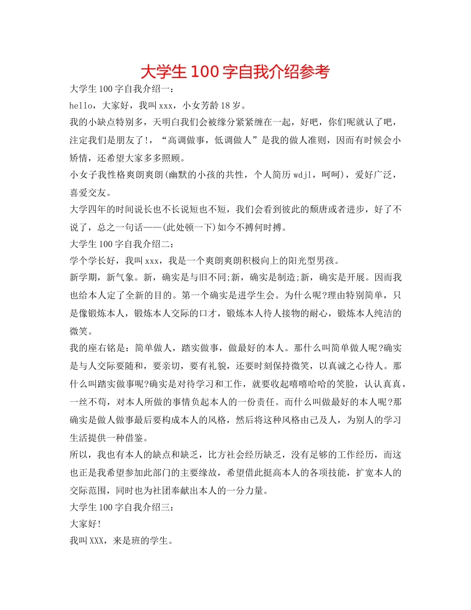 大学生100字自我介绍参考 _第1页