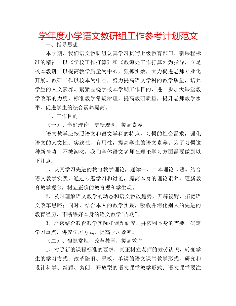 学年度小学语文教研组工作参考计划范文 _第1页