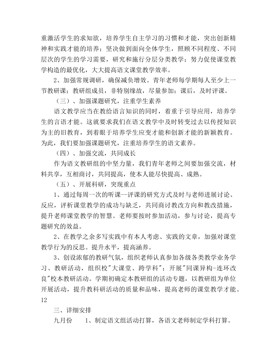 学年度小学语文教研组工作参考计划范文 _第2页