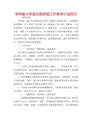 学年度小学语文教研组工作参考计划范文 