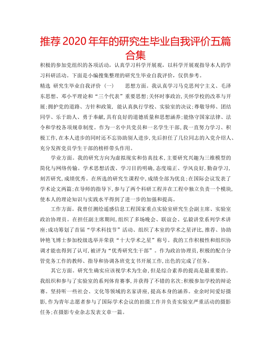 推荐2020年年的研究生毕业自我评价五篇合集 _第1页