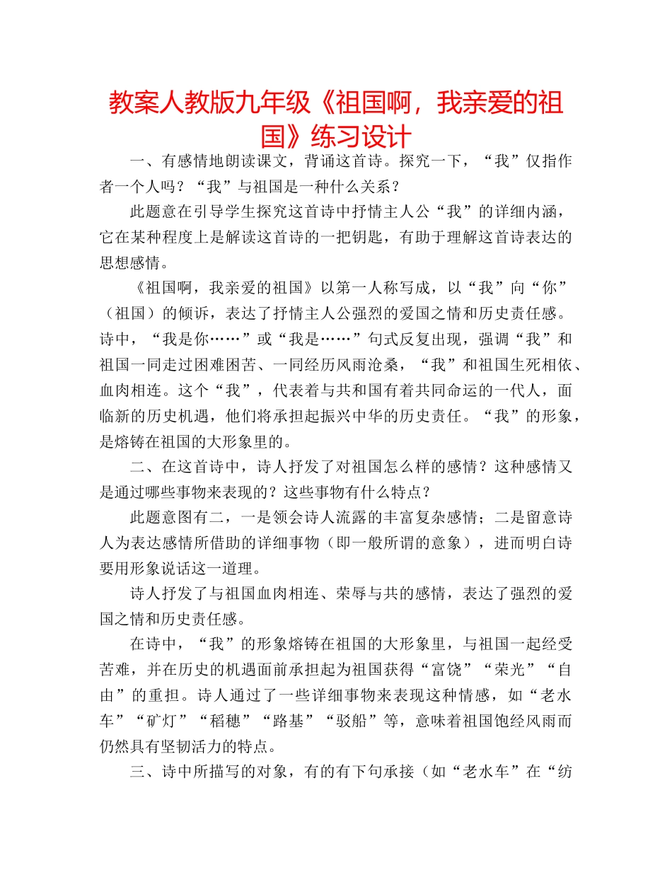 教案人教版九年级《祖国啊，我亲爱的祖国》练习设计 _第1页