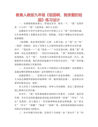 教案人教版九年级《祖国啊，我亲爱的祖国》练习设计 