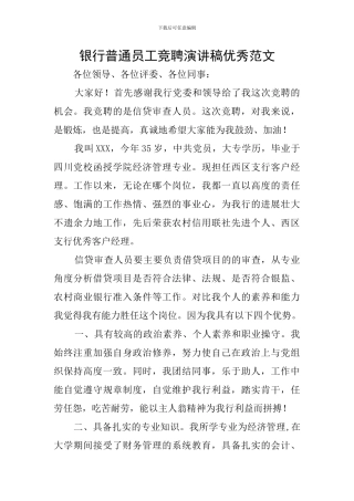 银行普通员工竞聘演讲稿优秀范文