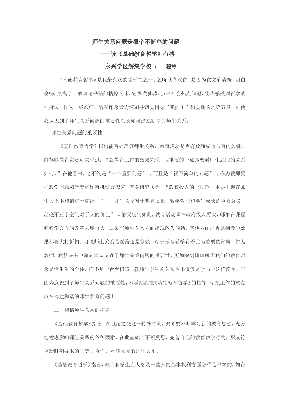 师生关系问题是很个不简单的问题_第1页