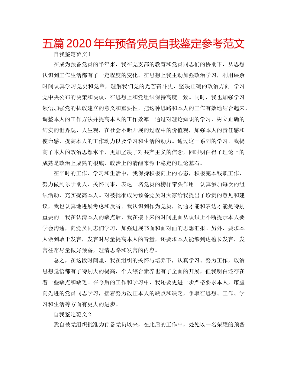 五篇2020年年预备党员自我鉴定参考范文 _第1页