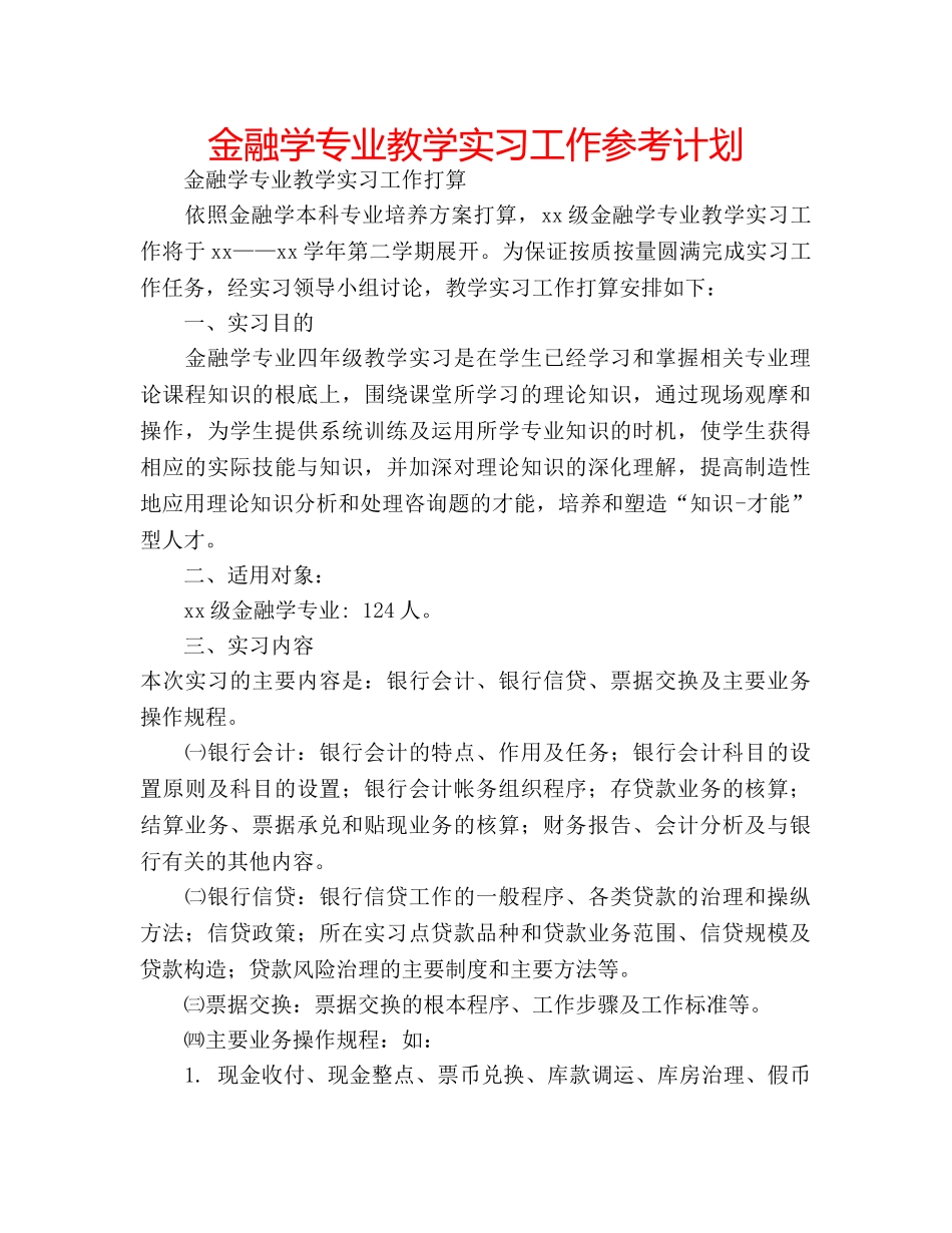 金融学专业教学实习工作参考计划 _第1页