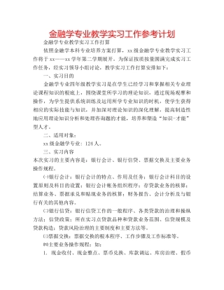 金融学专业教学实习工作参考计划 