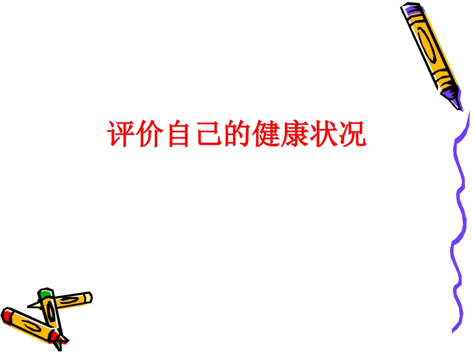 初中二年级生物下册第八单元第三章了解自己增进健康第一节评价自己的健康状况第一课时课件_第1页