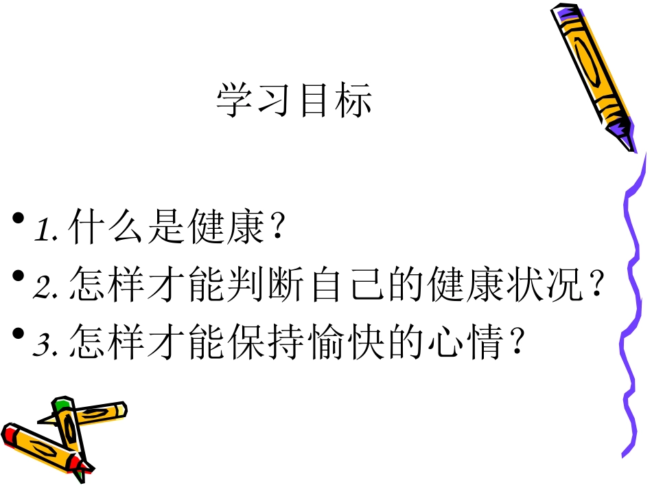 初中二年级生物下册第八单元第三章了解自己增进健康第一节评价自己的健康状况第一课时课件_第2页