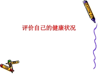 初中二年级生物下册第八单元第三章了解自己增进健康第一节评价自己的健康状况第一课时课件