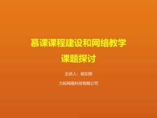 慕课课程建设和网络教学