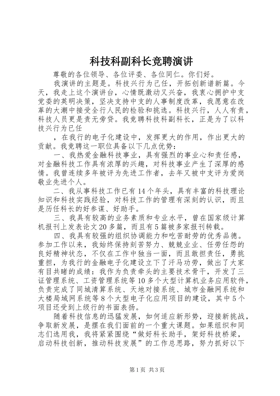 科技科副科长竞聘演讲稿(11)_第1页